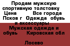 Продам мужскую спортивную толстовку. › Цена ­ 850 - Все города, Псков г. Одежда, обувь и аксессуары » Мужская одежда и обувь   . Кировская обл.,Лосево д.